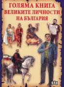 Голяма книга на великите личности на България